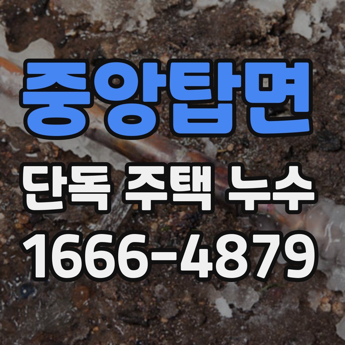 중앙탑면 단독 주택 누수