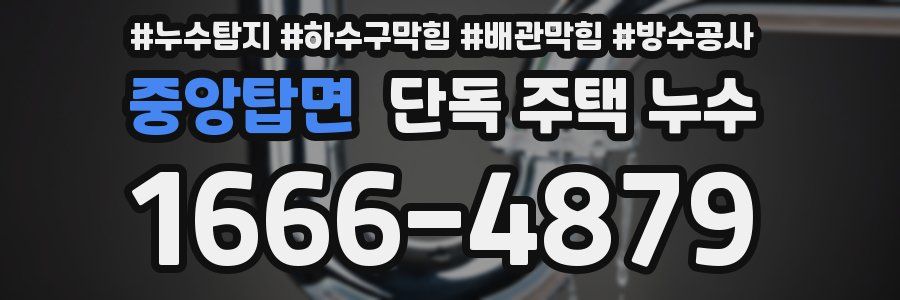 중앙탑면 단독 주택 누수