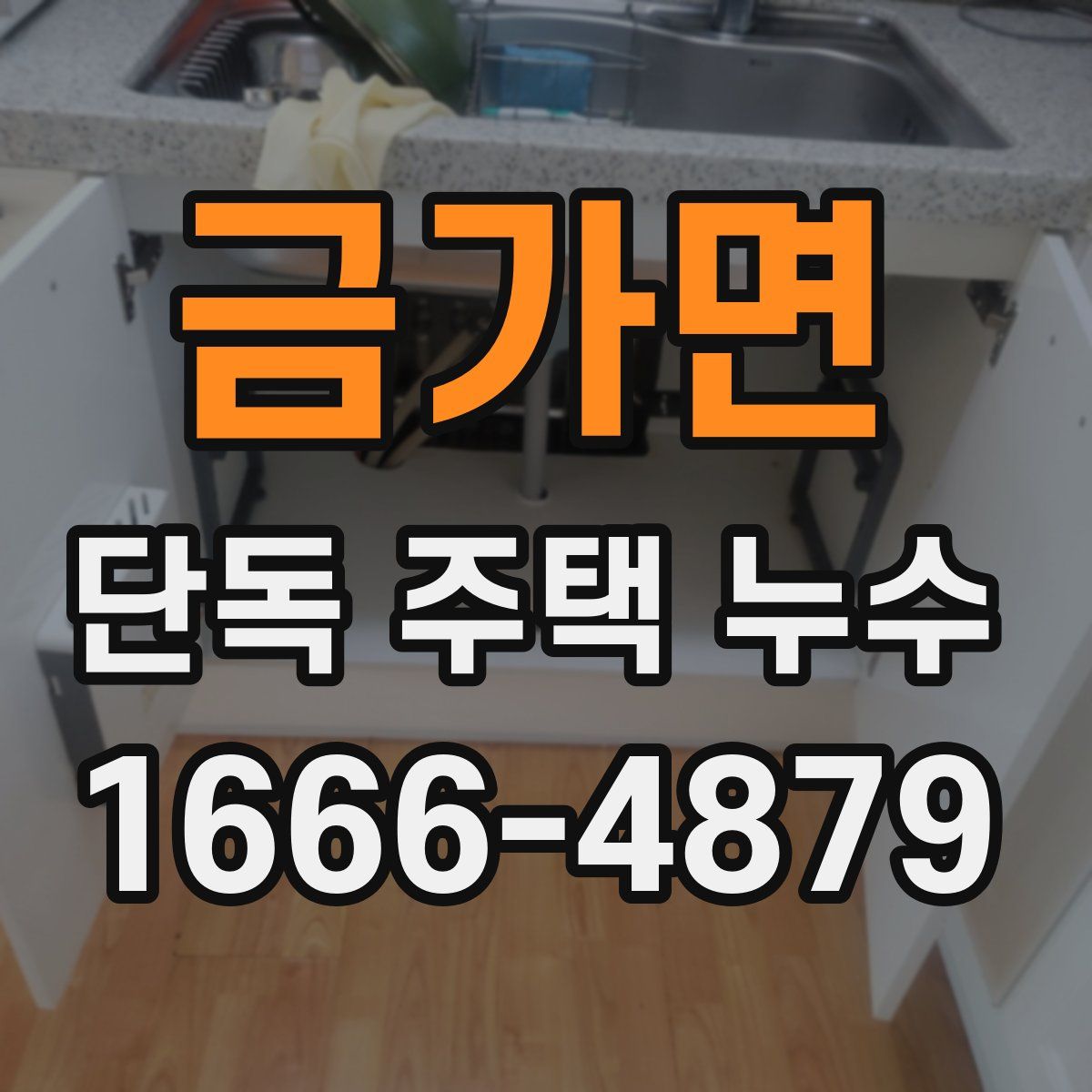금가면 단독 주택 누수