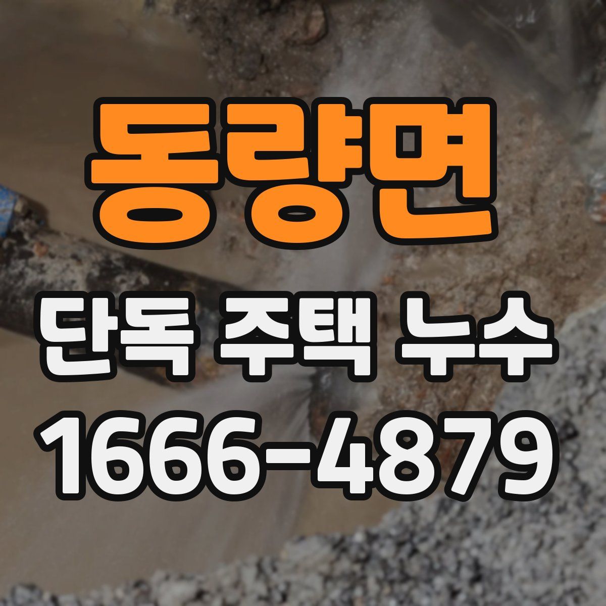 동량면 단독 주택 누수