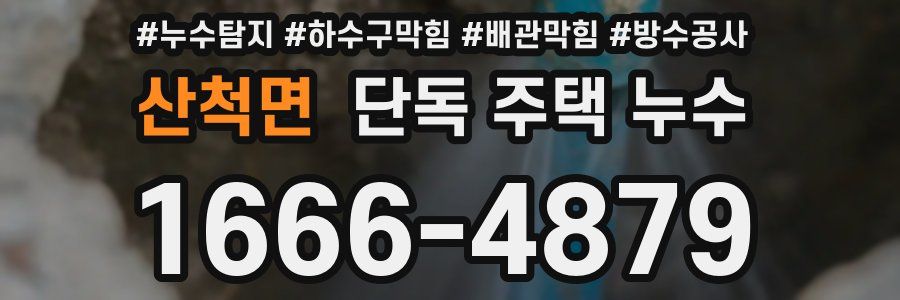 산척면 단독 주택 누수