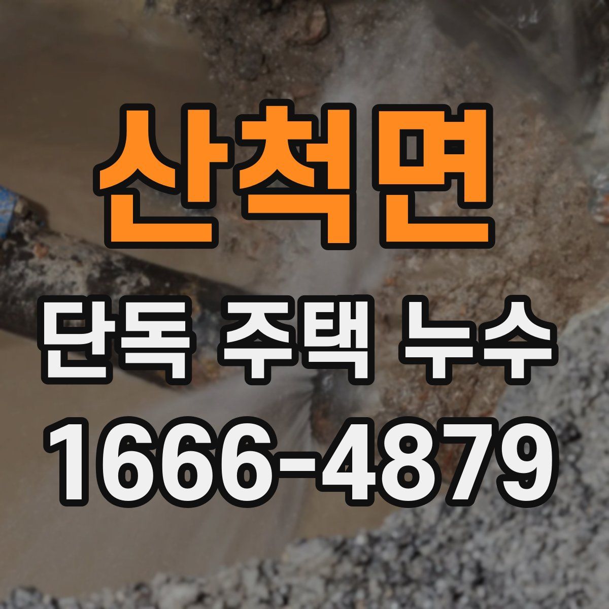 산척면 단독 주택 누수