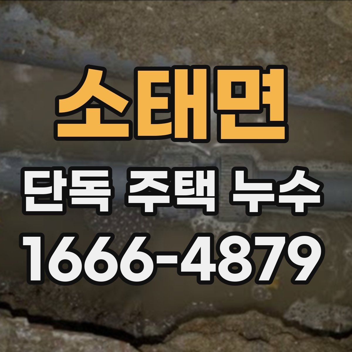 소태면 단독 주택 누수 탐지 과정과 진행 순서