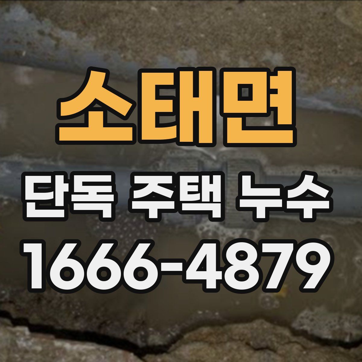 소태면 단독 주택 누수