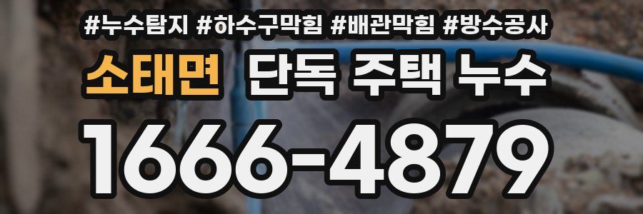 소태면 단독 주택 누수