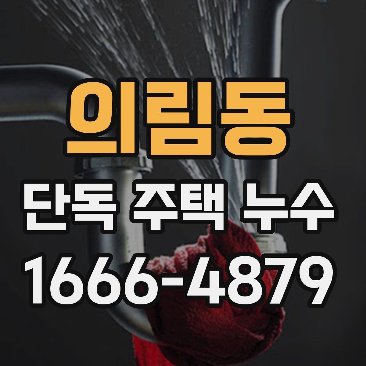 의림동 단독 주택 누수 실리콘 보수만으로 부족한 경우