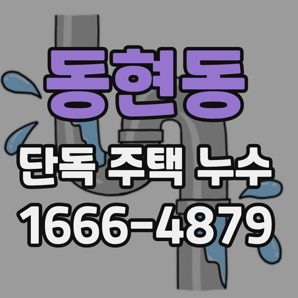 동현동 단독 주택 누수