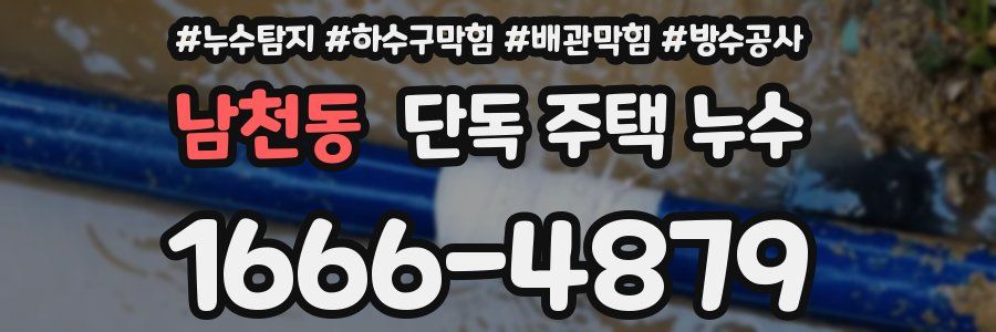남천동 단독 주택 누수