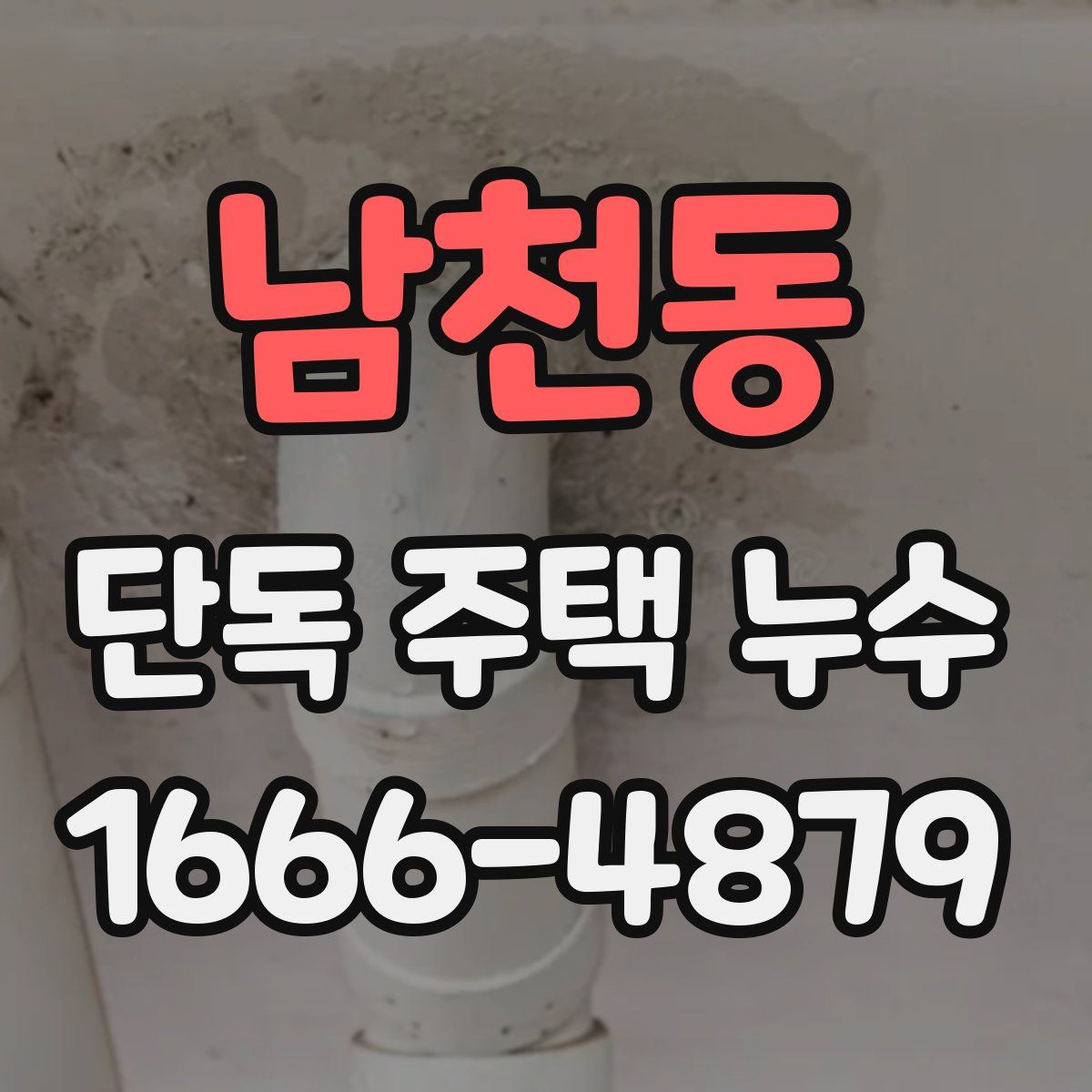 남천동 단독 주택 누수