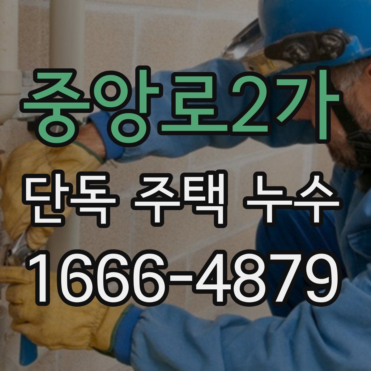중앙로2가 단독 주택 누수