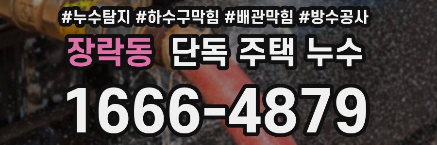 장락동 단독 주택 누수