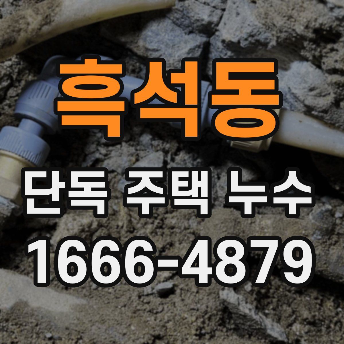 흑석동 단독 주택 누수