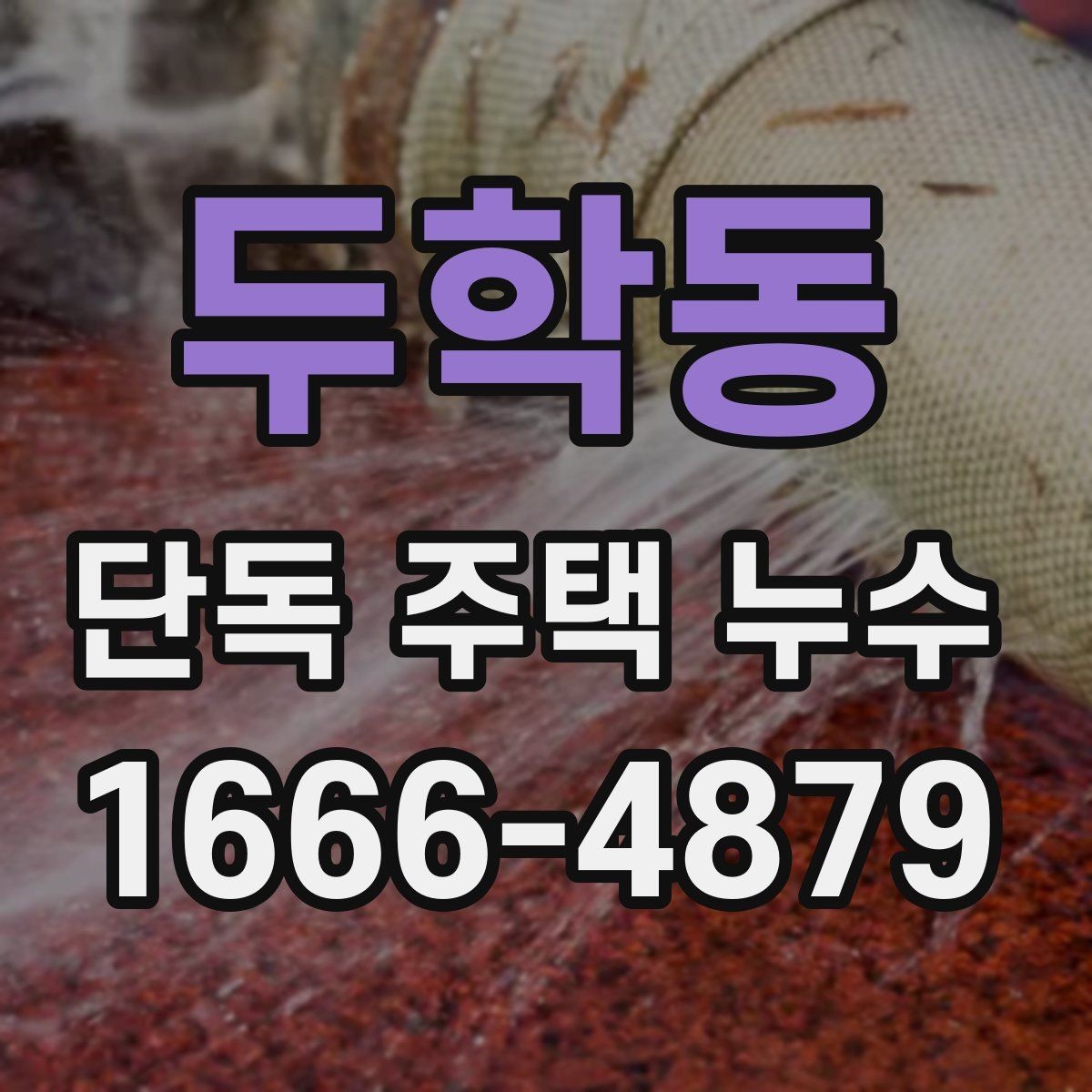 두학동 단독 주택 누수 천장 아래층 피해를 줄이는 요령