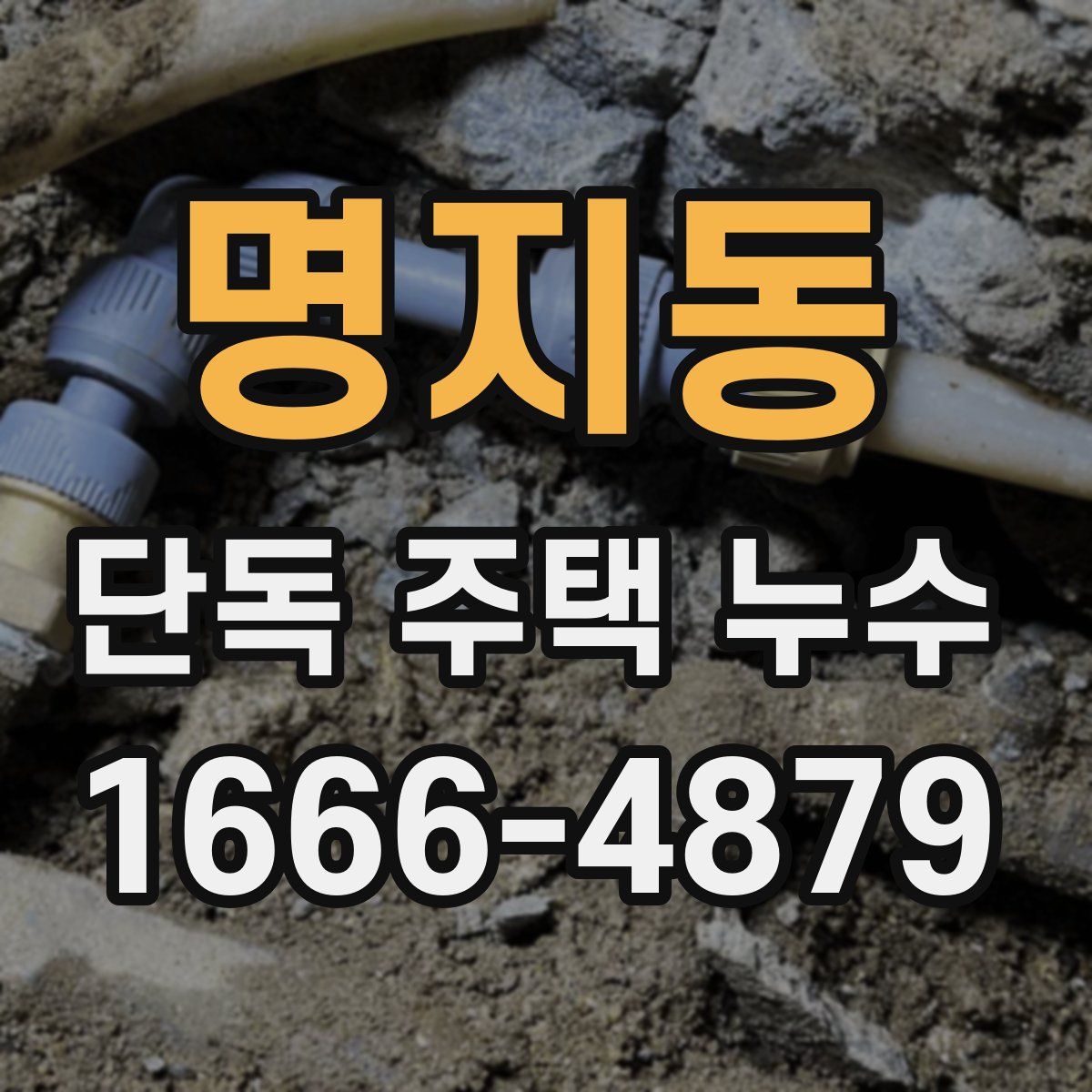 명지동 단독 주택 누수