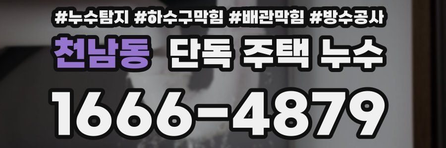 천남동 단독 주택 누수