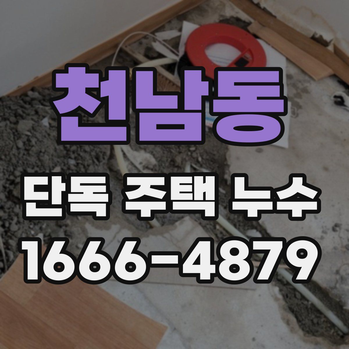 천남동 단독 주택 누수