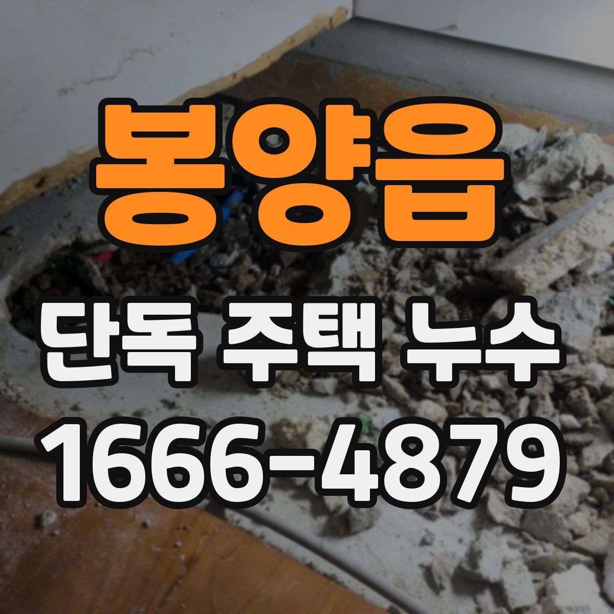 봉양읍 단독 주택 누수