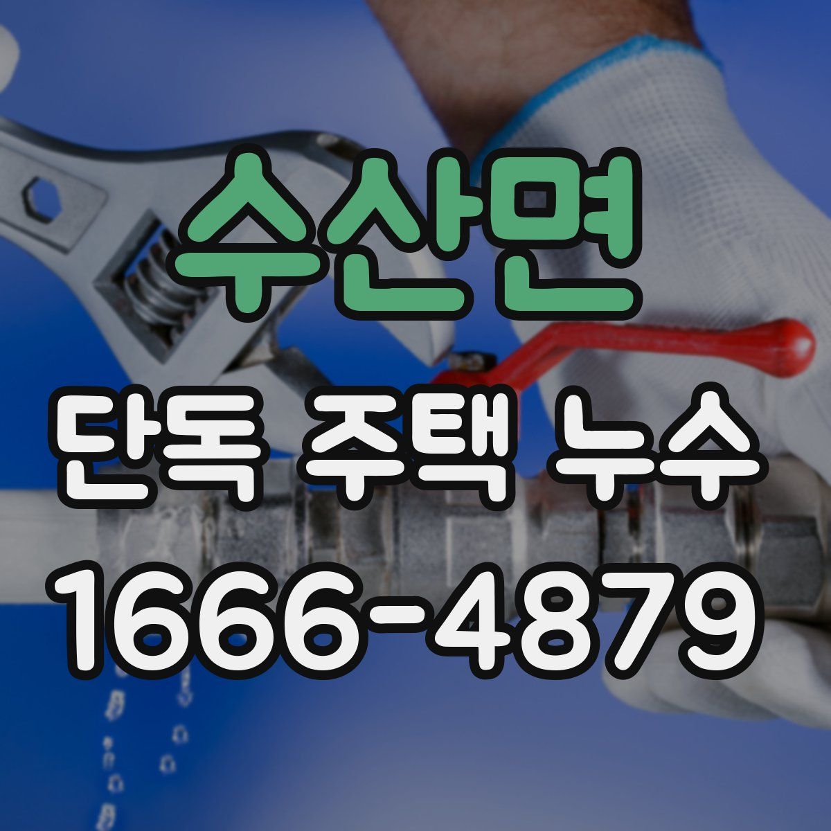 수산면 단독 주택 누수