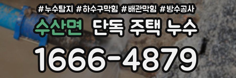 수산면 단독 주택 누수