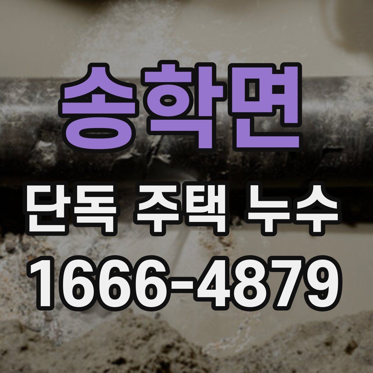 송학면 단독 주택 누수 원인을 찾기 어려울 때 보는 항목