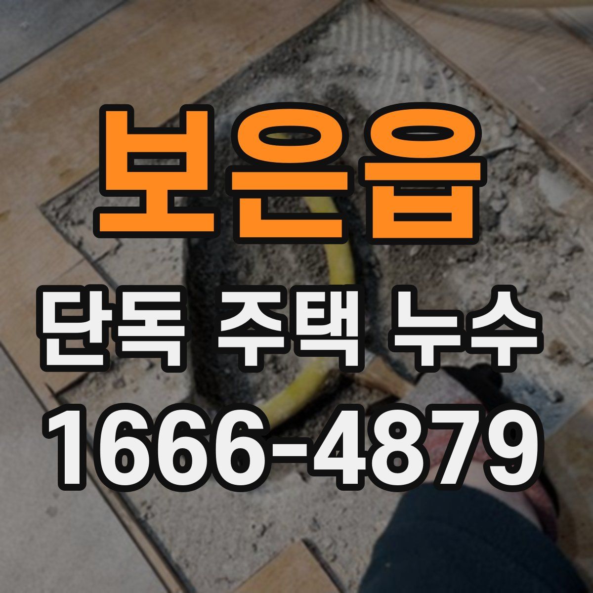 보은읍 단독 주택 누수