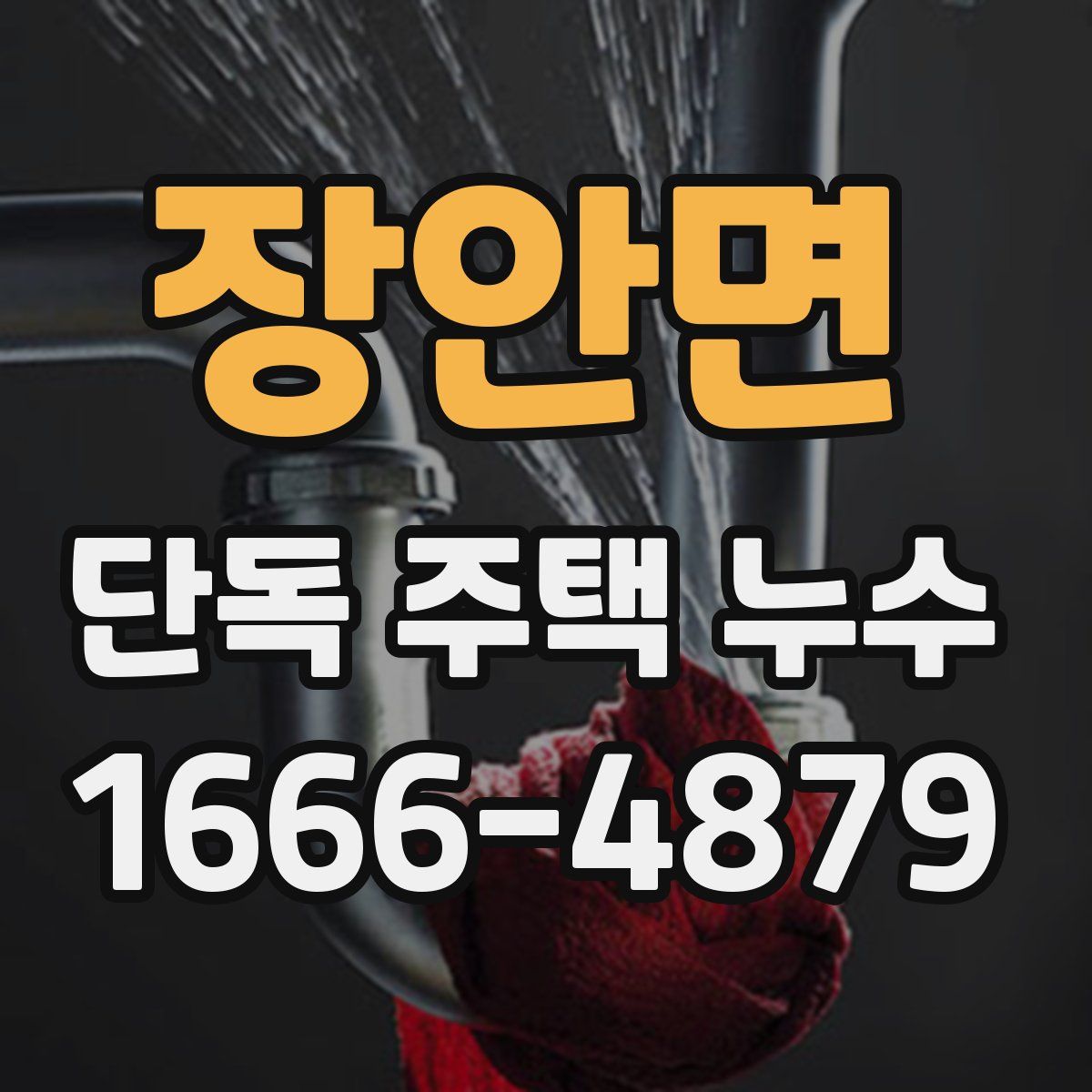장안면 단독 주택 누수