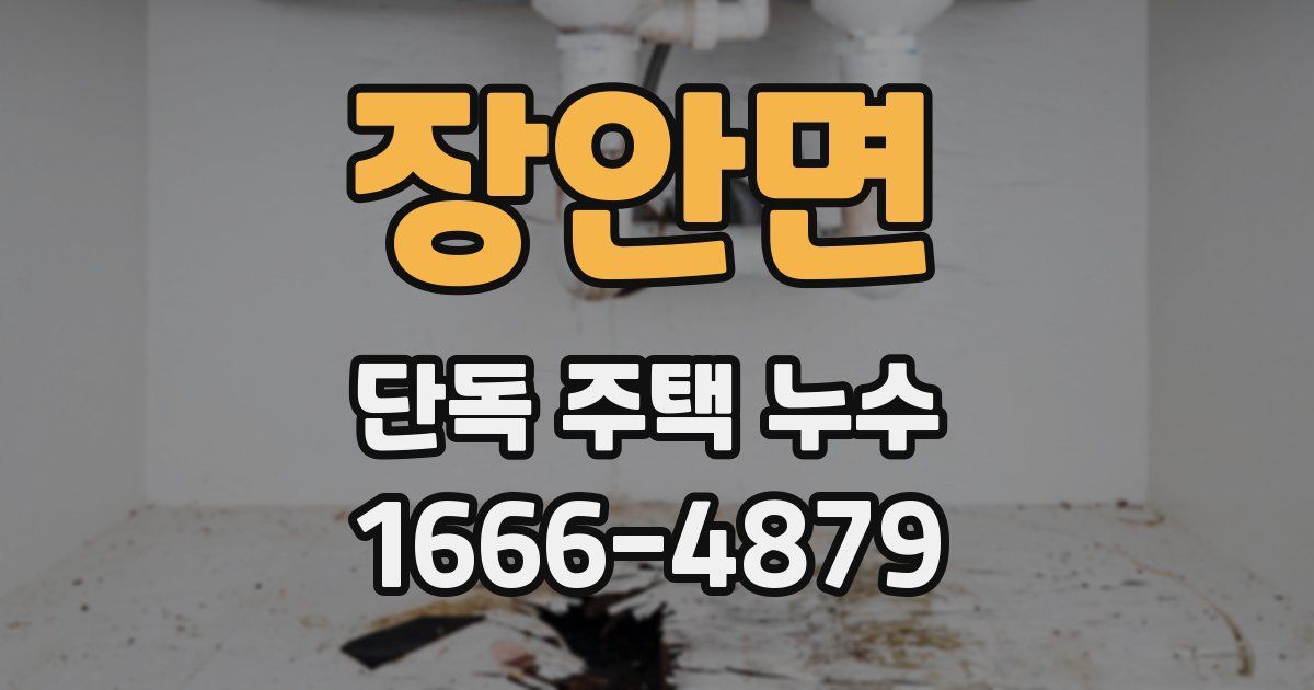 장안면 단독 주택 누수