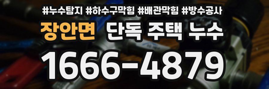 장안면 단독 주택 누수