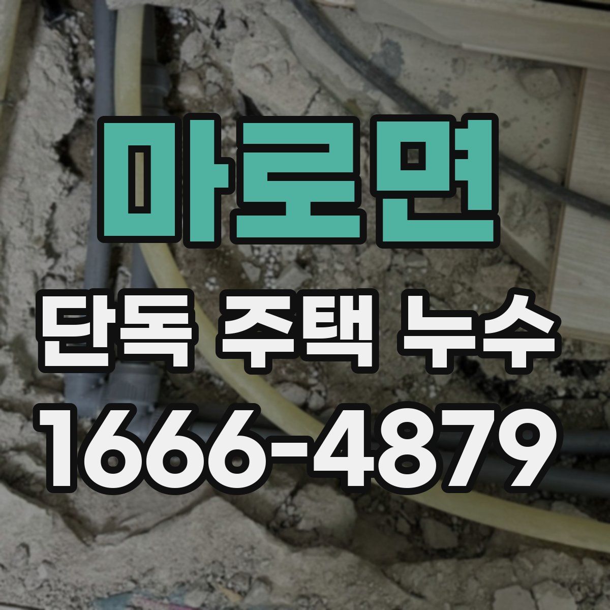 마로면 단독 주택 누수