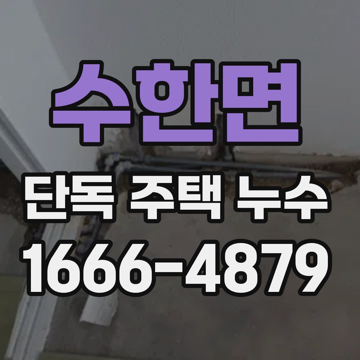 수한면 단독 주택 누수