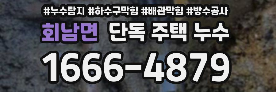 회남면 단독 주택 누수