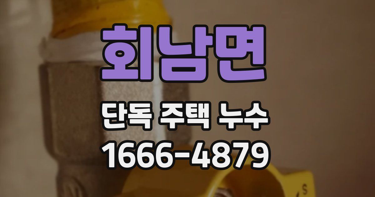 회남면 단독 주택 누수