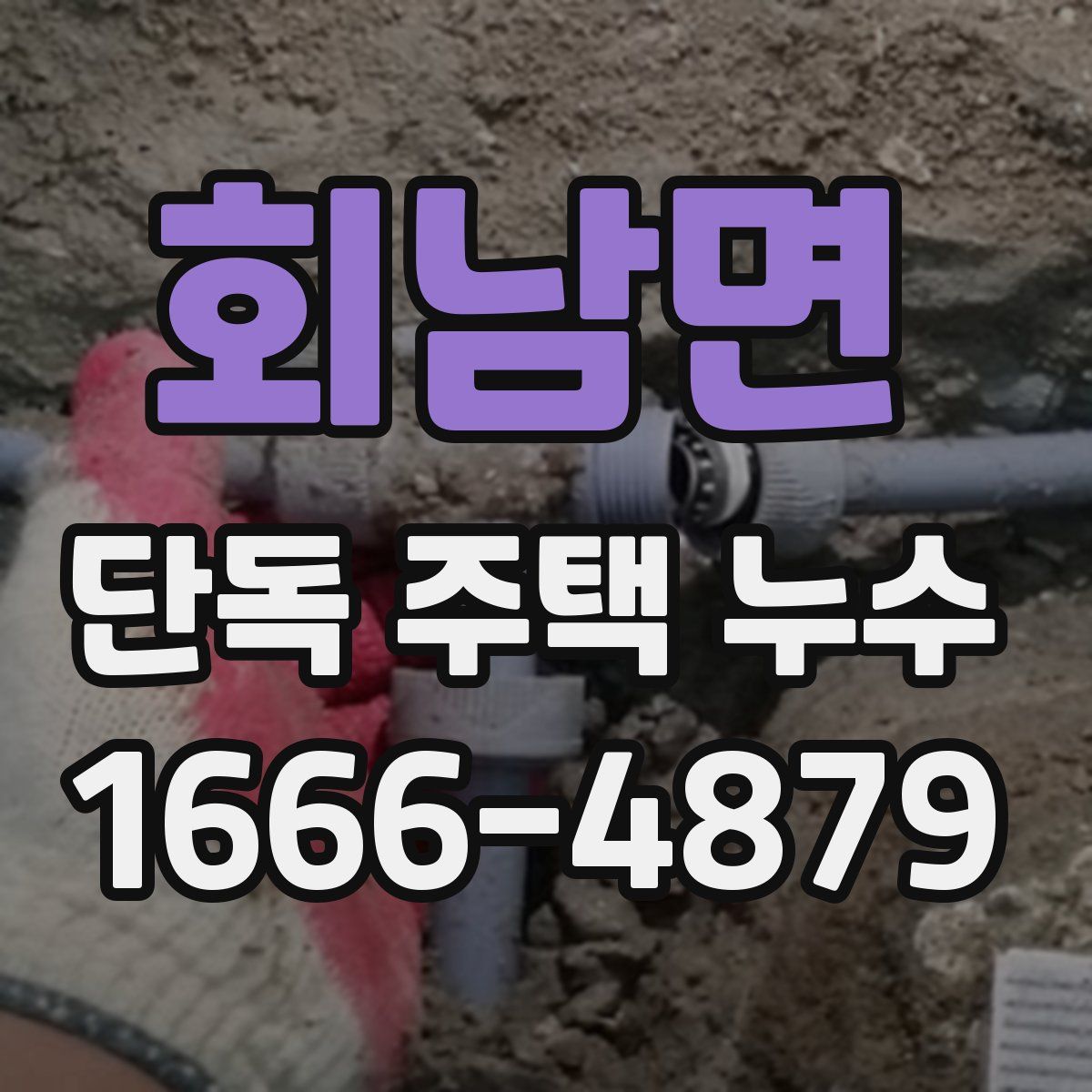 회남면 단독 주택 누수