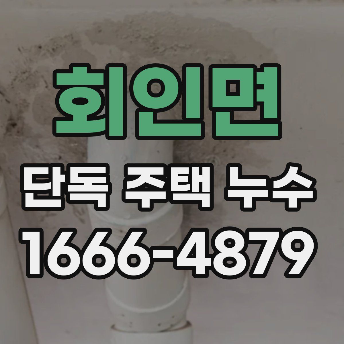 회인면 단독 주택 누수