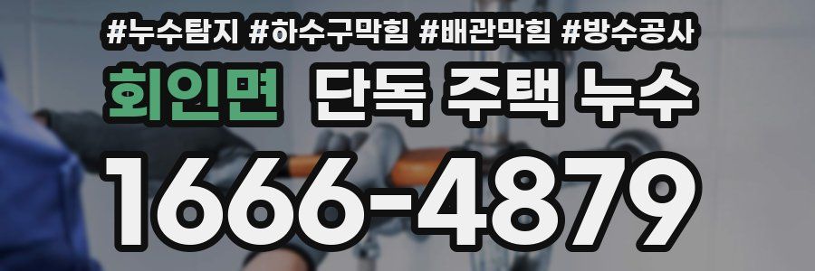 회인면 단독 주택 누수