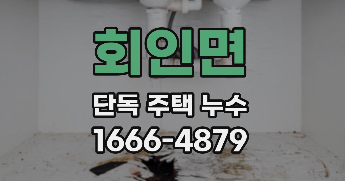 회인면 단독 주택 누수
