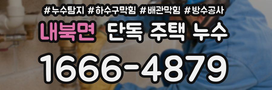 내북면 단독 주택 누수