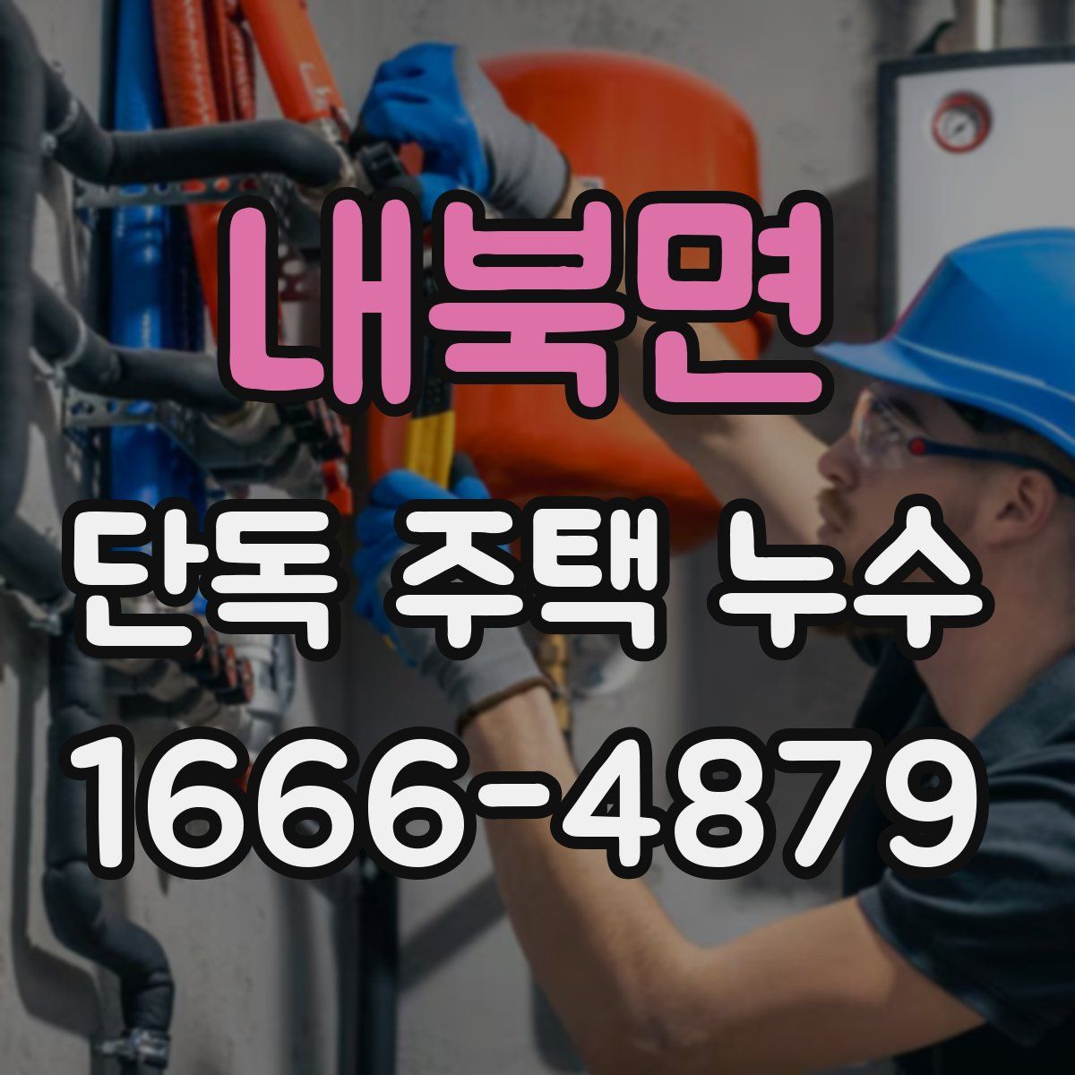 내북면 단독 주택 누수