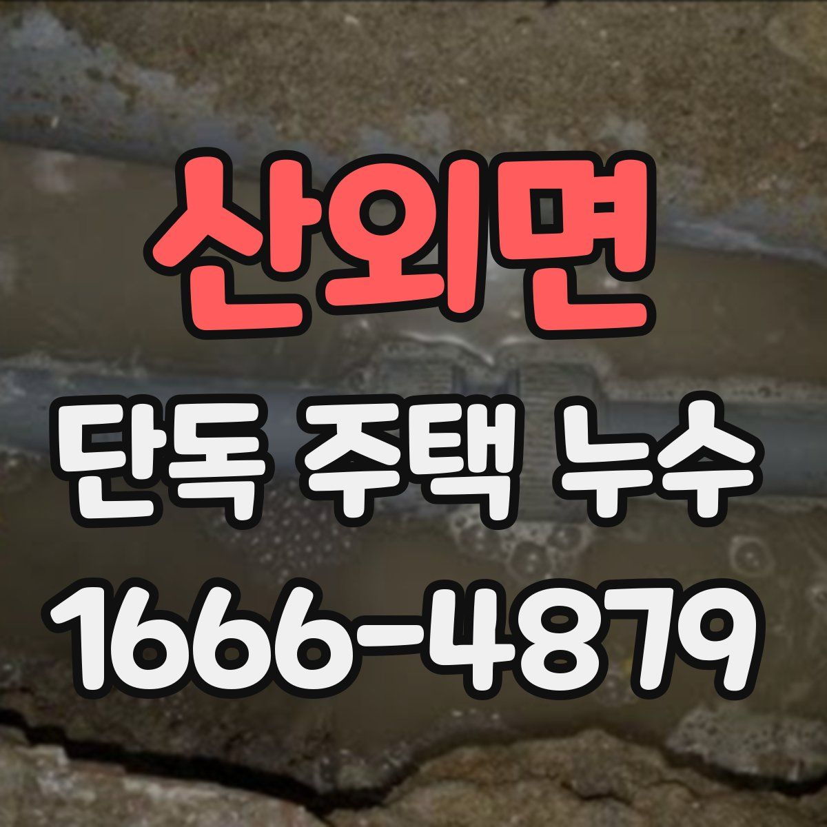 산외면 단독 주택 누수