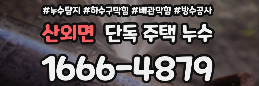 산외면 단독 주택 누수