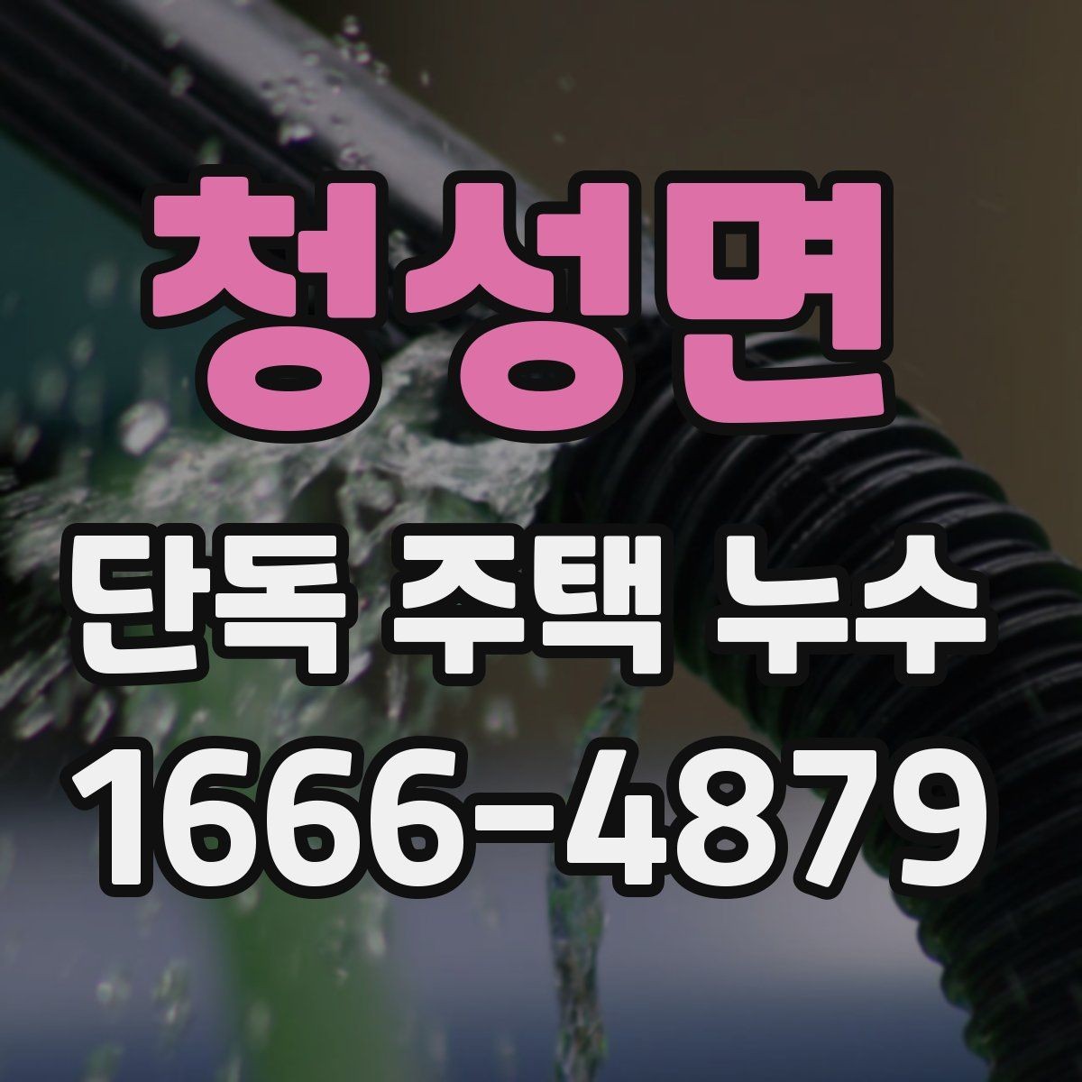 청성면 단독 주택 누수 문제를 늦추지 말아야 하는 이유