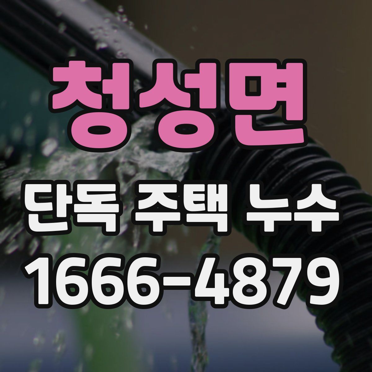 청성면 단독 주택 누수