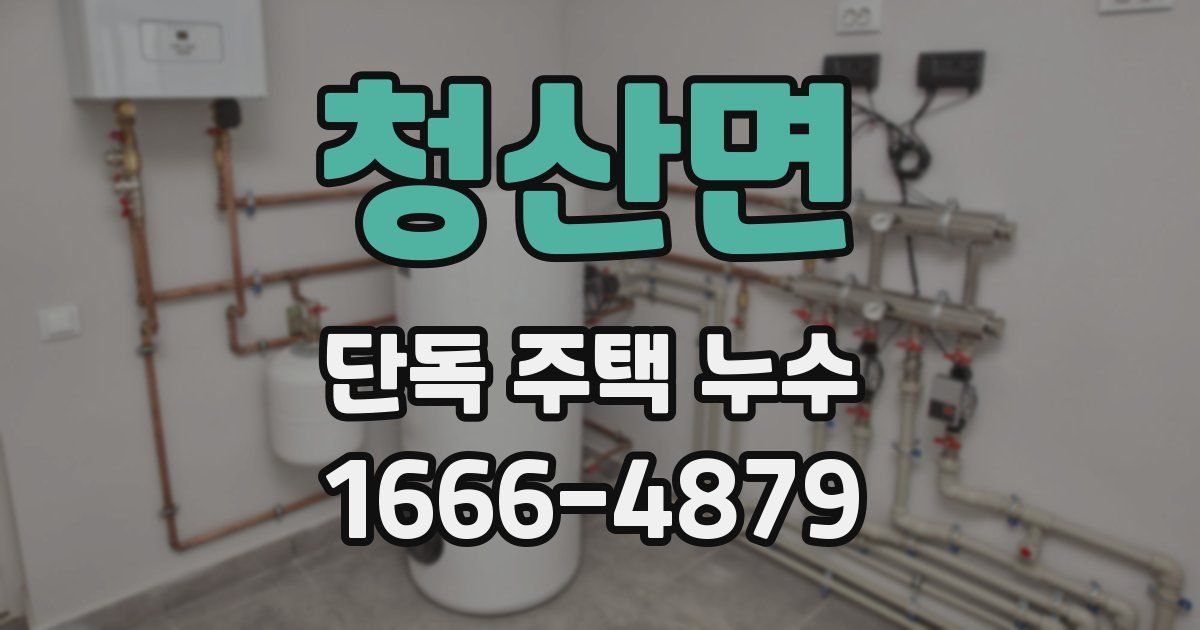 청산면 단독 주택 누수