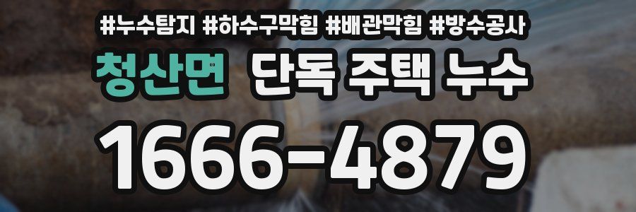 청산면 단독 주택 누수