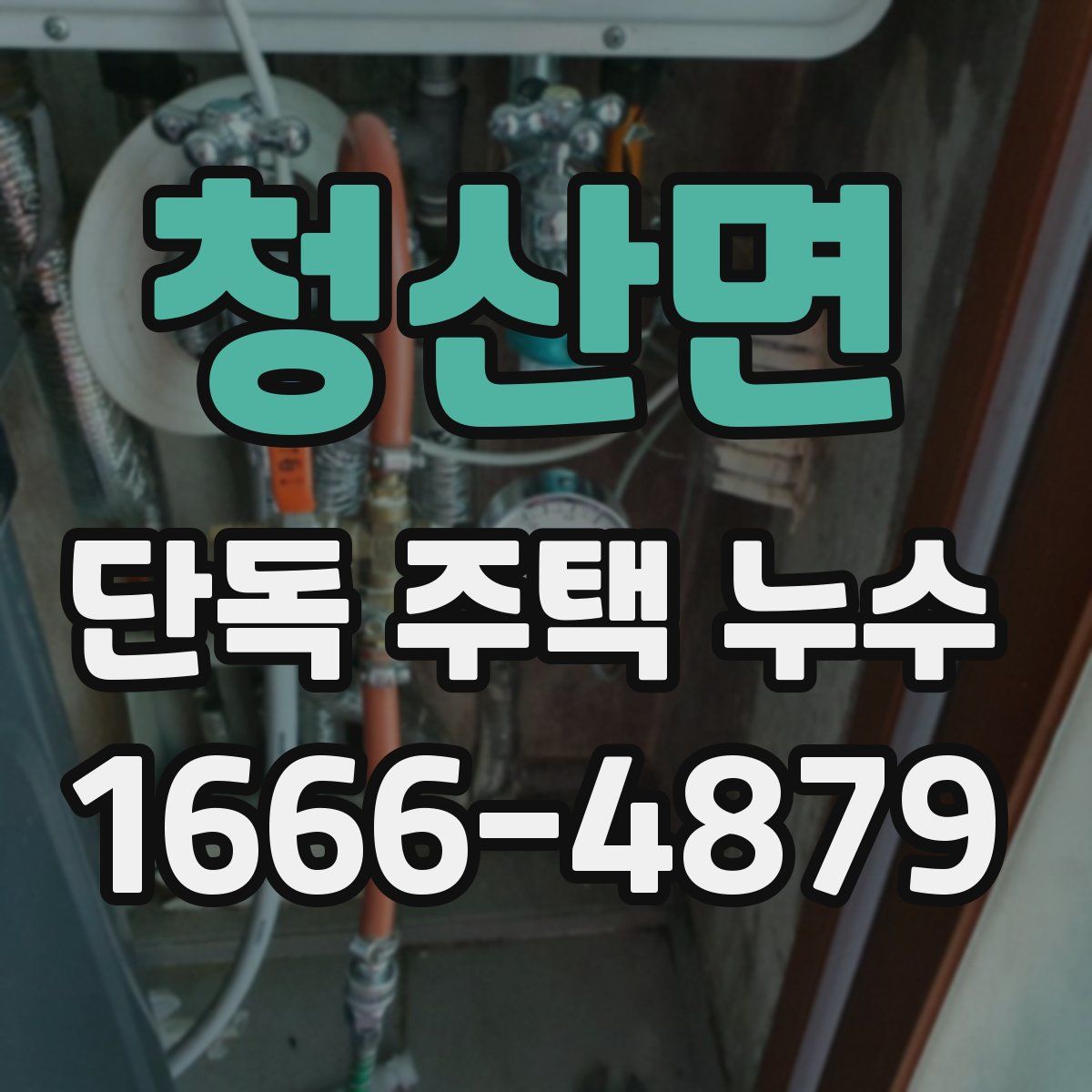 청산면 단독 주택 누수