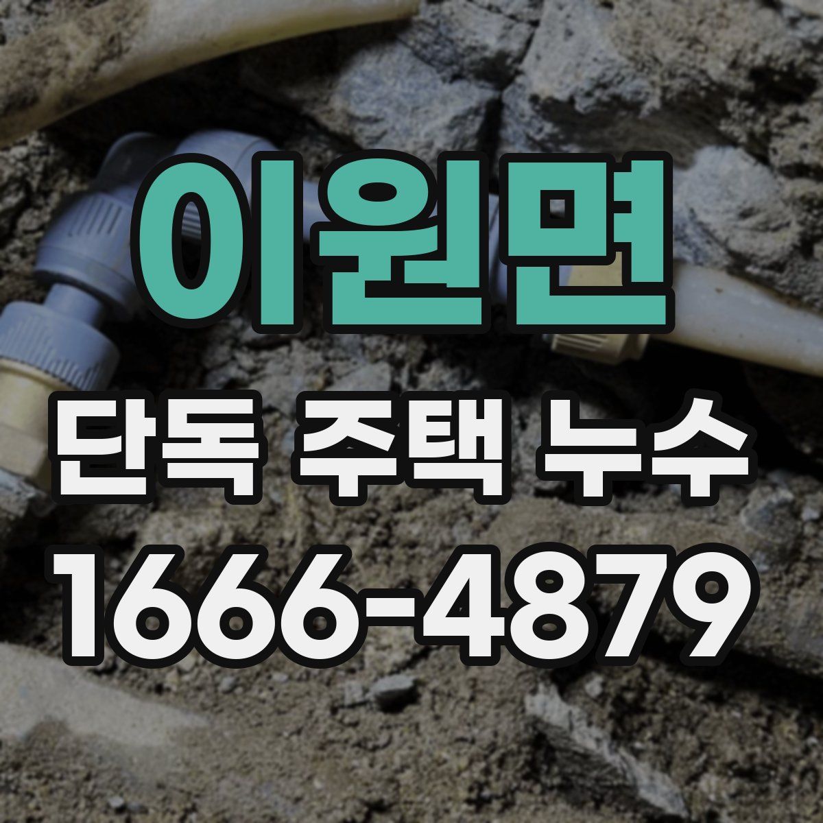 이원면 단독 주택 누수