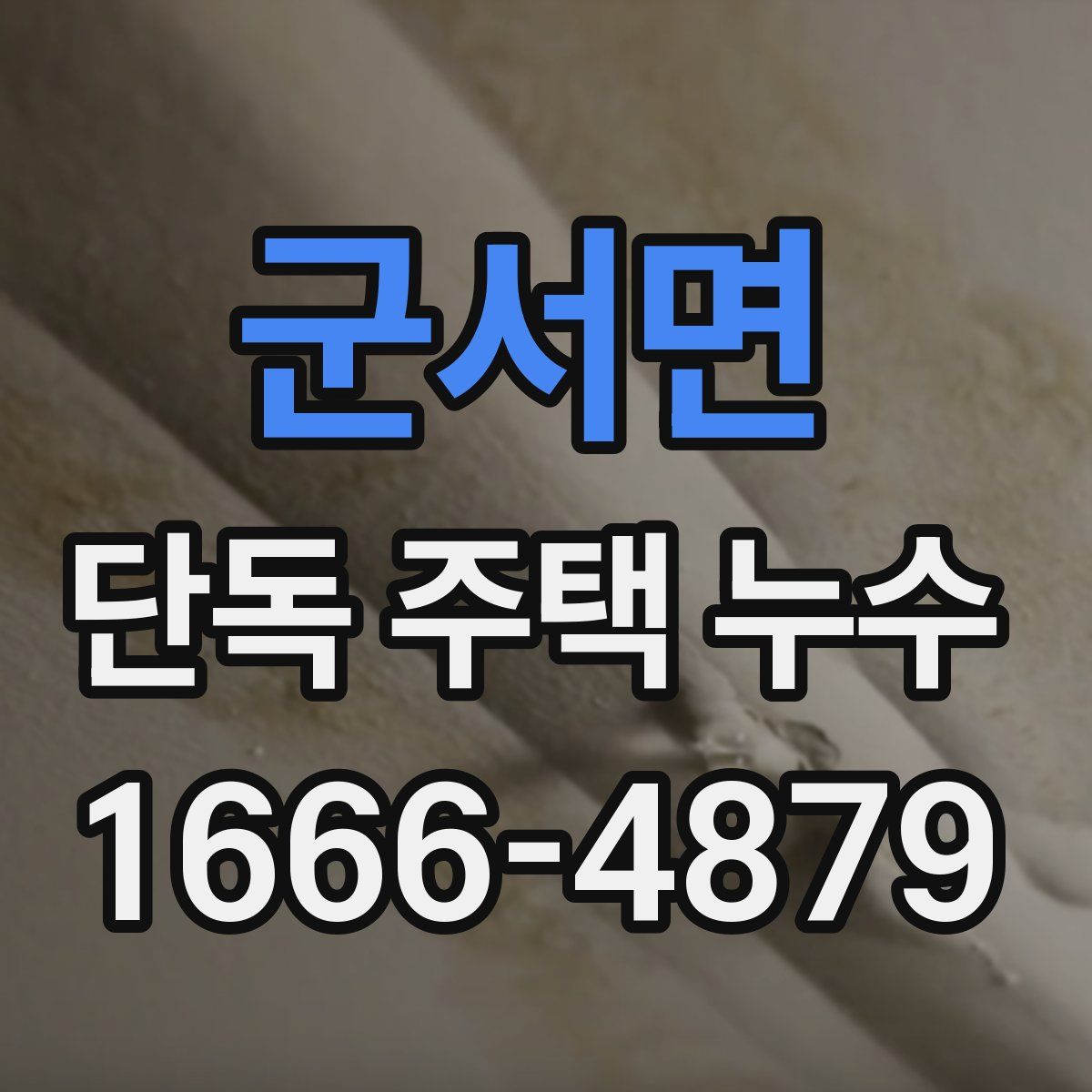 군서면 단독 주택 누수