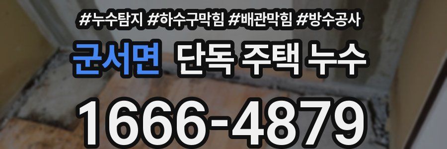 군서면 단독 주택 누수