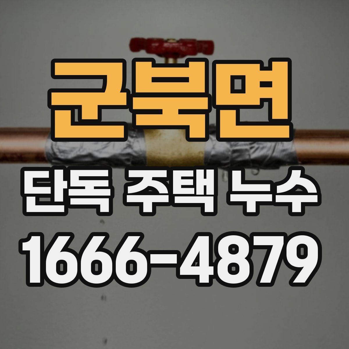 군북면 단독 주택 누수 후 마감재 손상 확인법