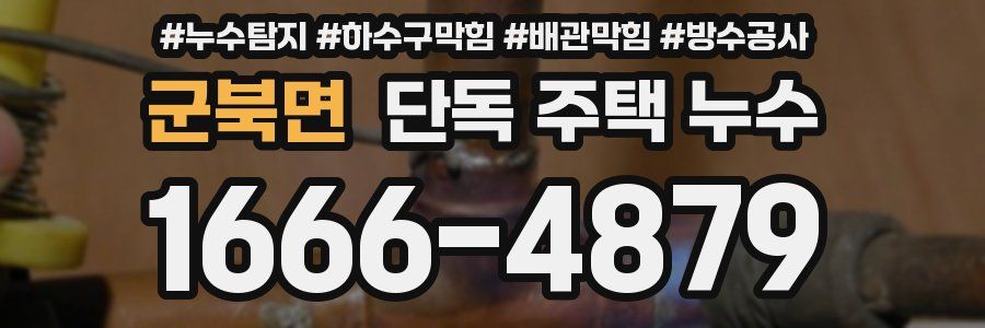 군북면 단독 주택 누수